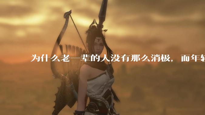 为什么老一辈的人没有那么消极,而年轻人很多有抑郁症?