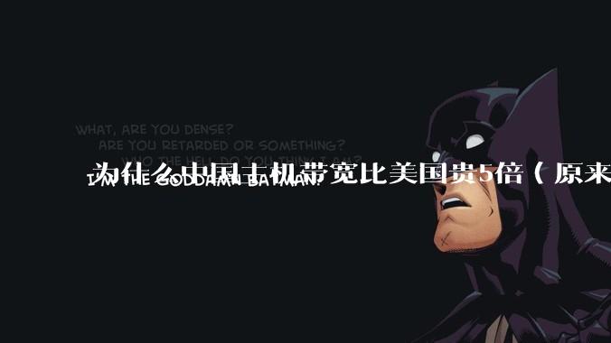 为什么中国主机带宽比美国贵5倍(原来错误的10000倍),比如阿里云?