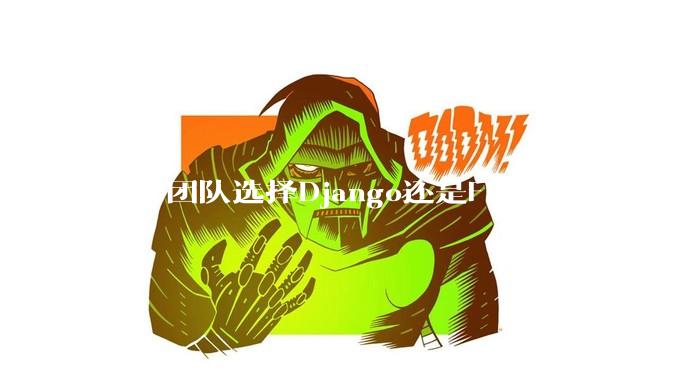 超小团队选择Django还是Flask?