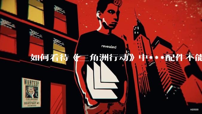 如何看待《三角洲行动》中***配件不能赛保险这一行为?