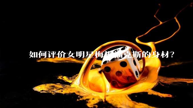 如何评价女明星梅根福克斯的身材?