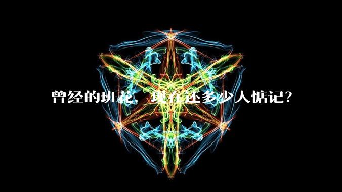 曾经的班花,现在还多少人惦记?