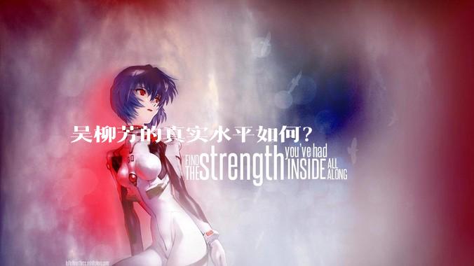 吴柳芳的真实水平如何?