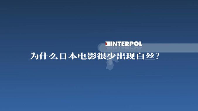 为什么日本电影很少出现白丝?