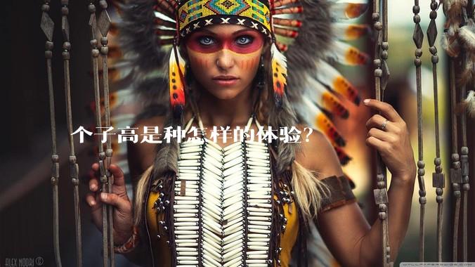 个子高是种怎样的体验?