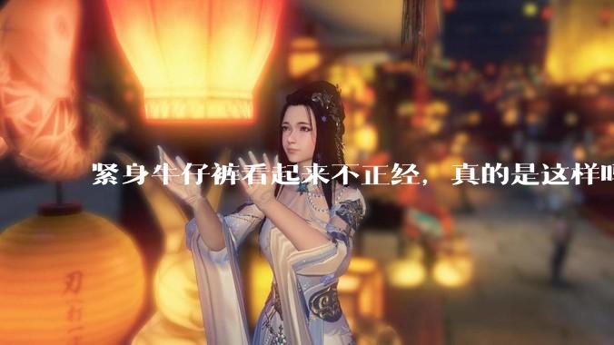 紧身牛仔裤看起来不正经,真的是这样吗?