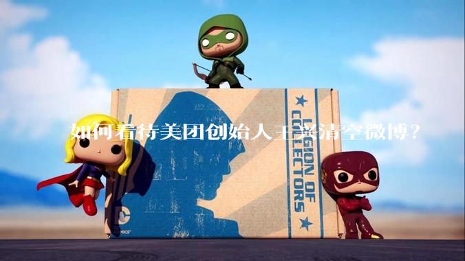 如何看待美团创始人王兴清空微博?