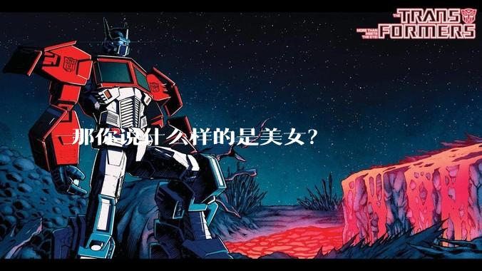 那你说什么样的是美女?