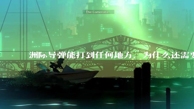 洲际导弹能打到任何地方,为什么还需要轰炸机?