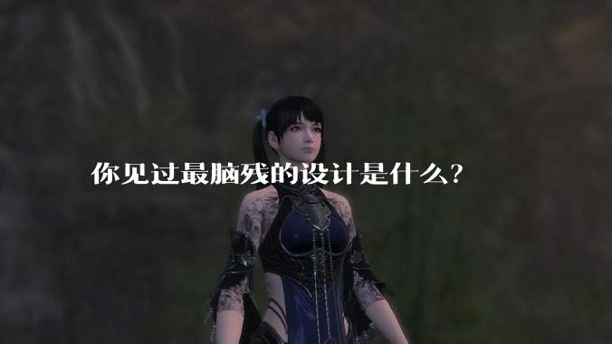 你见过最脑残的设计是什么?