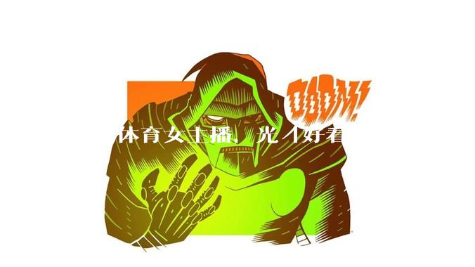 成为体育女主播,光「好看」就够了吗?