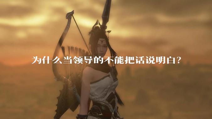 为什么当领导的不能把话说明白?