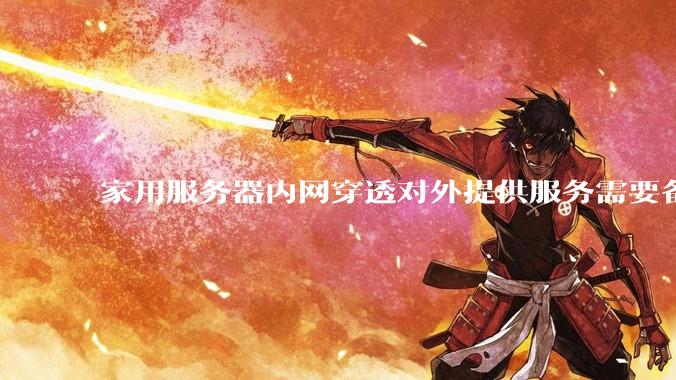 家用服务器内网穿透对外提供服务需要备案吗?