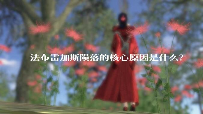法布雷加斯陨落的核心原因是什么?