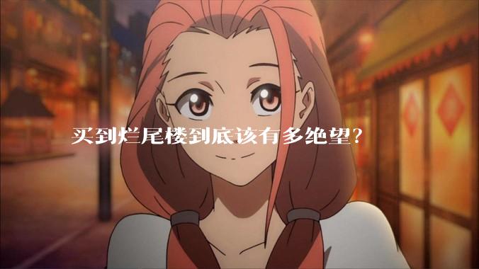 买到烂尾楼到底该有多绝望?