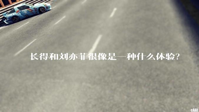 长得和刘亦菲很像是一种什么体验?