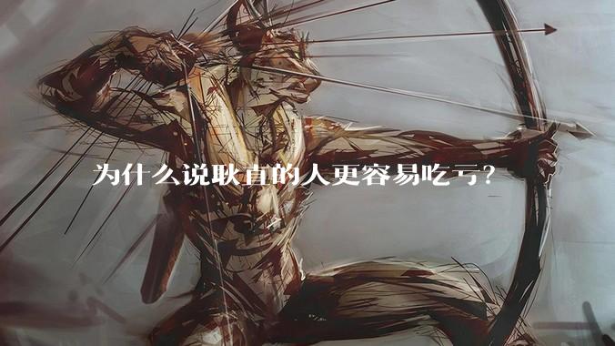 为什么说耿直的人更容易吃亏?