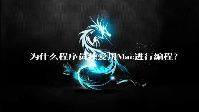 为什么程序员独爱用Mac进行编程?