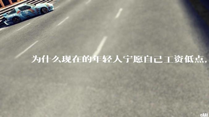 为什么现在的年轻人宁愿自己工资低点,也要过得舒服、不那么累?