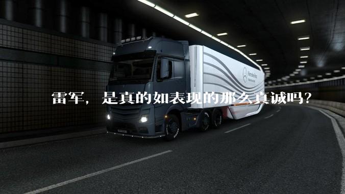 雷军,是真的如表现的那么真诚吗?