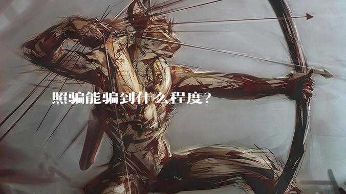 照骗能骗到什么程度?