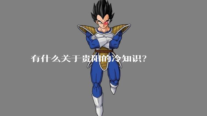 有什么关于贵阳的冷知识?