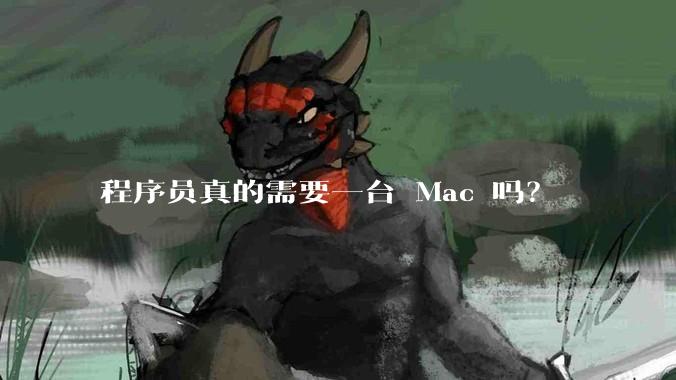 程序员真的需要一台 Mac 吗?