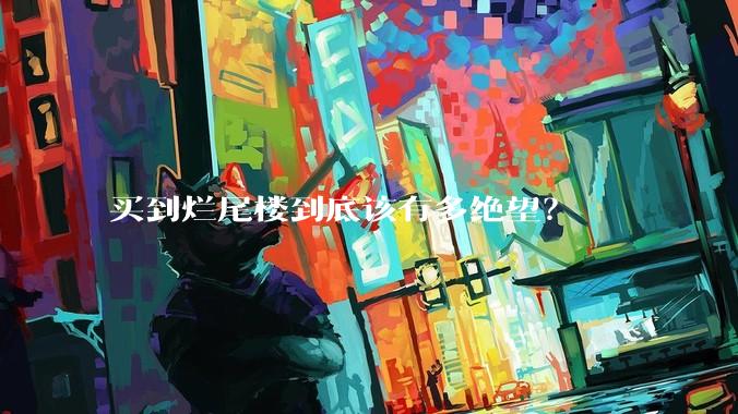 买到烂尾楼到底该有多绝望?