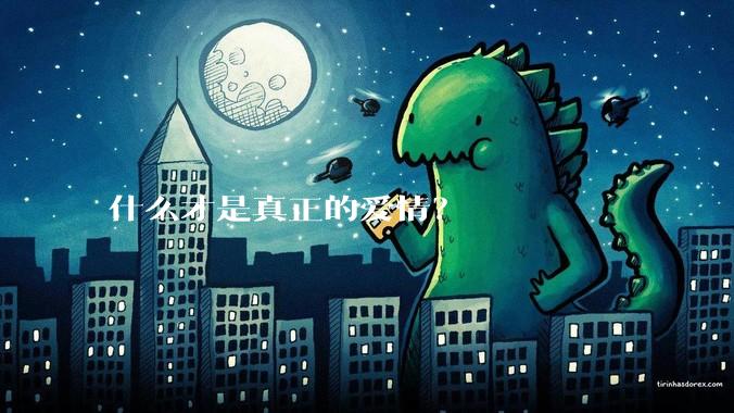 什么才是真正的爱情?