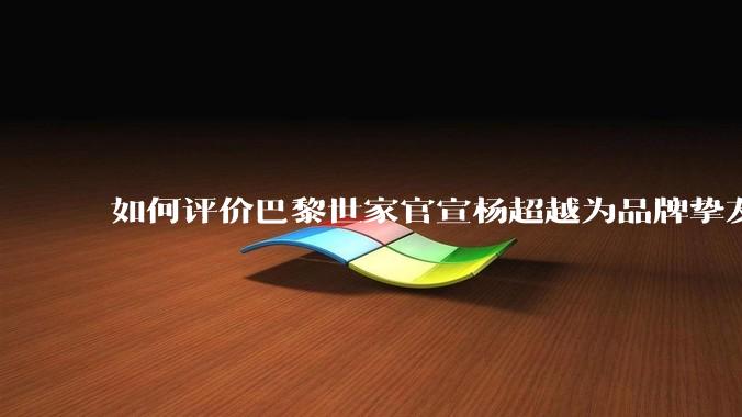 如何评价巴黎世家官宣杨超越为品牌挚友?