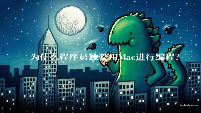 为什么程序员独爱用Mac进行编程?