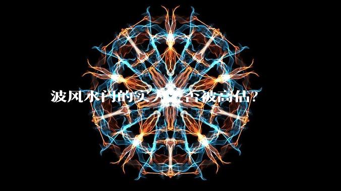 波风水门的实力是否被高估?