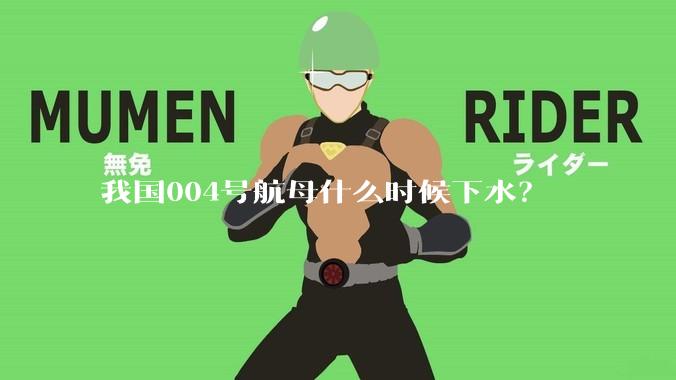 我国004号航母什么时候下水?