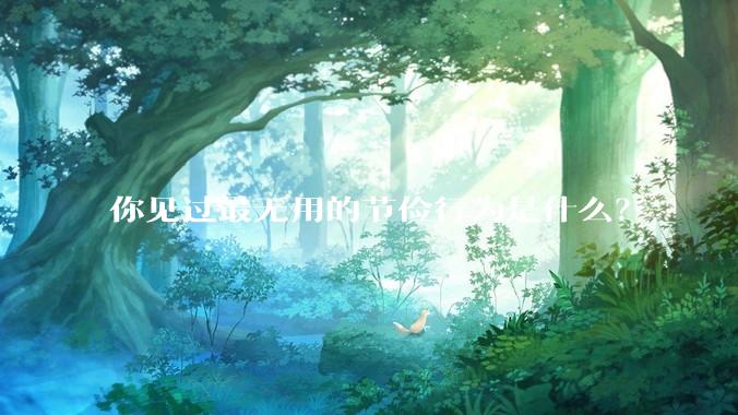 你见过最无用的节俭行为是什么?