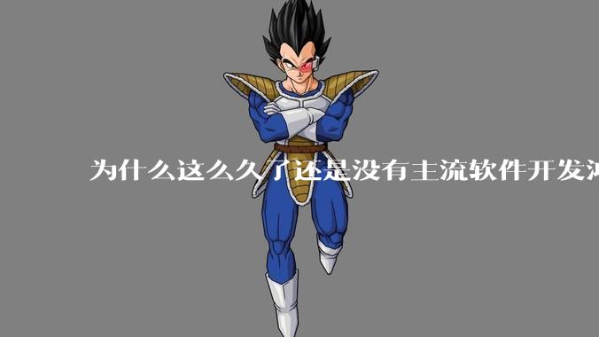为什么这么久了还是没有主流软件开发鸿蒙版?