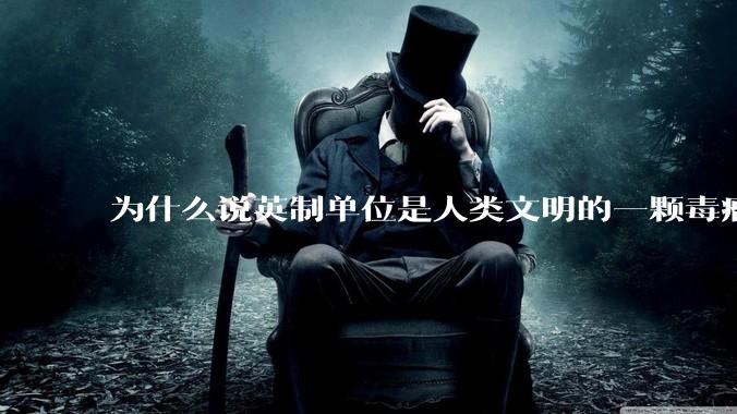 为什么说英制单位是人类文明的一颗毒瘤?