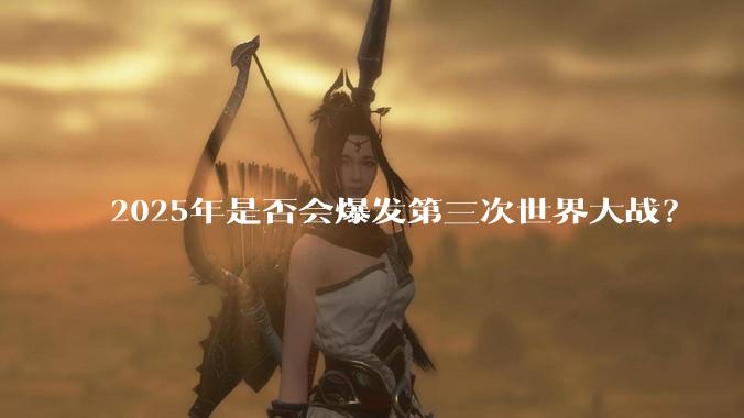 2025年是否会爆发第三次世界大战?