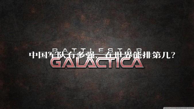 中国军队有多强,在世界能排第几?