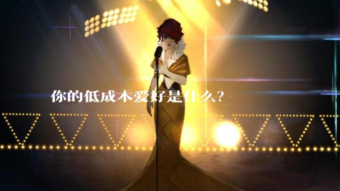 你的低成本爱好是什么?