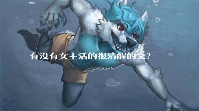 有没有女主活的很清醒的文?