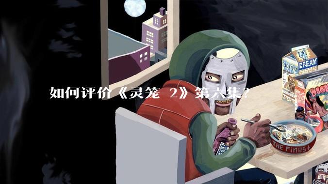 如何评价《灵笼 2》第六集?