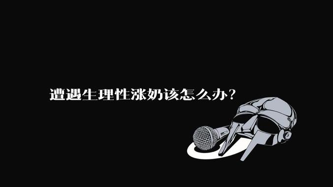 遭遇生理性涨奶该怎么办?