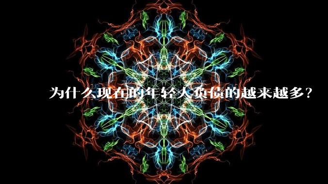 为什么现在的年轻人负债的越来越多?