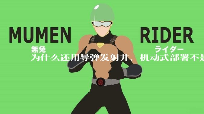 为什么还用导弹发射井,机动式部署不是更安全吗?