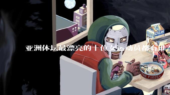 亚洲体坛最漂亮的十位女运动员都有谁?