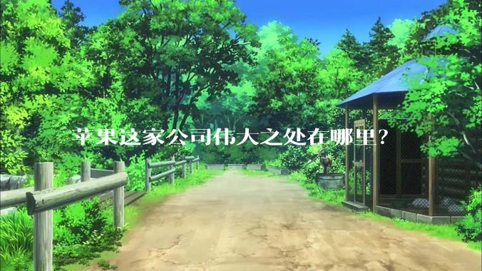 苹果这家公司伟大之处在哪里?