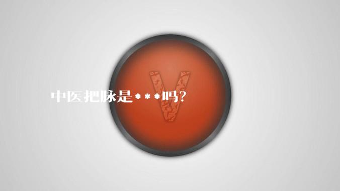 中医把脉是***吗?