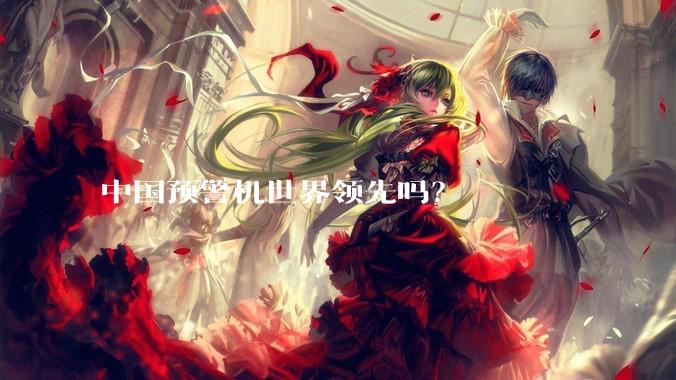 中国预警机世界领先吗?