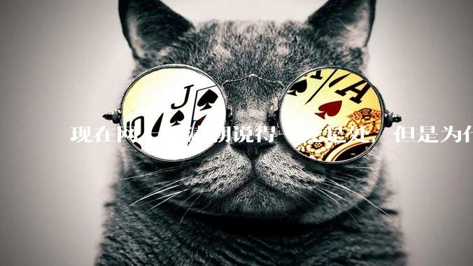 现在网上把清朝说得一无是处,但是为什么能统治268年?