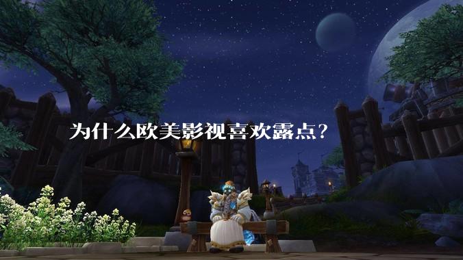 为什么欧美影视喜欢露点?
